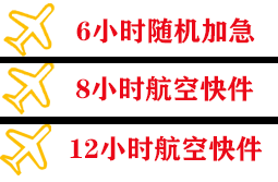 鄂州花湖航空托运快递公司,专业空运当天件